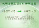 골프의 역사 및 발전 과정, 이용현황 실태 및 외국의 사례와 외국 사례를 통해 살펴 본 골프장 활성화 방안- SWOT분석, 산업 향후 전망 14페이지