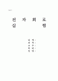 회로도 실험 사진들 1페이지