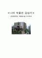 박물관 감상문 1페이지