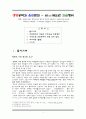 의료행위의 개념과 비제도권 의료행위 및 비제도권 의료행위에 대한 여러 분야의 입장 분석 1페이지