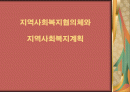 지역사회복지협의체 목적과 기능, 특징 및 지역사회복지계획의 개선방안, 추진배경 1페이지