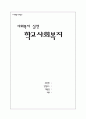 [학교사회복지] 학교사회복지의 정의와 목적 및 종류, 사례 그리고 나아갈 방향 제언 1페이지