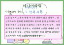 [노인복지기관] 시니어클럽 분석과 강남XX클럽 분석과 문제점 및 개선방안 제언 발표레포트 3페이지