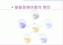 우리나라 장애아동 복지제도의 현황과 문제 및 장애아동 복지 방안 16페이지