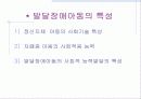 우리나라 장애아동 복지제도의 현황과 문제 및 장애아동 복지 방안 20페이지