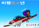청소년가출의 실태와 원인 규명 및 가출 청소년을 위한 복지서비스 방안 (외국사례를 통해 도출) 1페이지