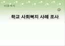 학교 사회복지의 정의와 실태 및 대처요령, 학교 사회복지 사례, 사회복지 프로그램 1페이지