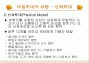 아동학대 사례 및 개입과 아동학대 대책방안 제언 5페이지