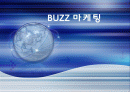 [입소문 체험 마케팅] 버즈마케팅에 대한 이해와 성공,실패사례 분석 1페이지