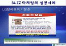 [입소문 체험 마케팅] 버즈마케팅에 대한 이해와 성공,실패사례 분석 20페이지
