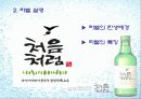 [경영]처음처럼의 기업분석과 마케팅 전략분석 및 전략적 이슈도출. 15페이지
