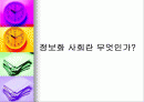 정보화사회의 인간관계 역기능 2페이지