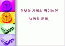 정보화사회의 인간관계 역기능 13페이지