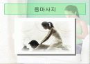 마사지의 정의와 종류 16페이지