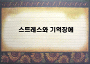 스트레스와 기억장애 2페이지