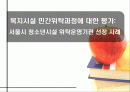 복지시설 민간위탁과정에 대한 평가 1페이지
