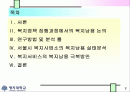 복지정책집행의 관점에서 본 공공복지서비서의 평가. 2페이지