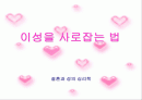 이성을 사로잡는 법 1페이지