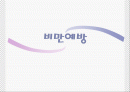 비만예방교육 파워포인트 1페이지