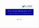 주민자치센터 활성화 방안 연구-지역여성 참여 활성화 및 자치력 향상을 중심으로 1페이지