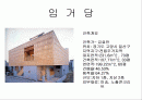 [건축]단독주택 사례조사(임거당) 2페이지