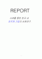 사례를 통한 한국 내 외국계 기업의 심화연구 1페이지