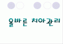 치아관리 보건교육 1페이지