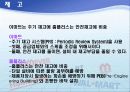 [SCM분석 레포트] 국내 대형할인점의 최근 현황과 SCM 분석 및 나아갈 방향 제언 15페이지