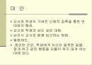 체벌을 통해서 본 교사와 학생심리 18페이지