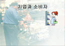 기업과 소비자 1페이지