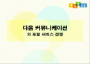 다음 커뮤니케이션의 포탈 서비스 경쟁 1페이지