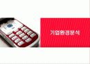  [마케팅 ] 컴투스 (com2s) 분석 - 모바일 게임시장 20페이지