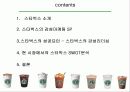 [마케팅] 스타벅스 분석 - 조직혁신과 추진력 11페이지