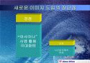 아시아나 항공의 새로운 포지셔닝 전략 7페이지