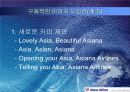 아시아나 항공의 새로운 포지셔닝 전략 8페이지