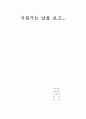 시집가는 날을 보고... 1페이지