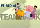 팀 리더십 1페이지