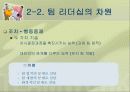 팀 리더십 9페이지