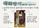 언어와 사고의 다름에 바탕을 둔 일상생활에서의 남녀의 심리차이 3페이지