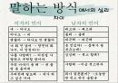 언어와 사고의 다름에 바탕을 둔 일상생활에서의 남녀의 심리차이 5페이지