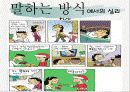 언어와 사고의 다름에 바탕을 둔 일상생활에서의 남녀의 심리차이 7페이지
