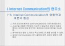 Internet(인터넷)상의 Communication과 익명성 5페이지