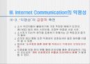 Internet(인터넷)상의 Communication과 익명성 11페이지