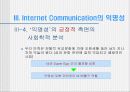 Internet(인터넷)상의 Communication과 익명성 12페이지