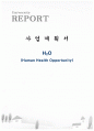사업계획서(H2O:Human Health Opportunity) 1페이지
