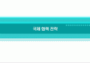 국제 협력 전략 1페이지