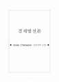 동아시아경제위기극복방안(Asian Champion 산업정책 모형설정) 1페이지