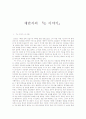 [문학감상문] 채만식의 논이야기 1페이지