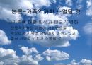 가족의 가치는 지속 될 것인가? 9페이지