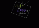 기사문속 번역투 찾기 1페이지